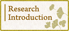 研究紹介