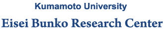 National University Kumamoto University Eisei Bunko Research Center