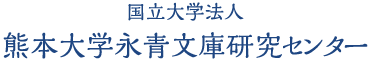 国立大学法人熊本大学永青文庫研究センター